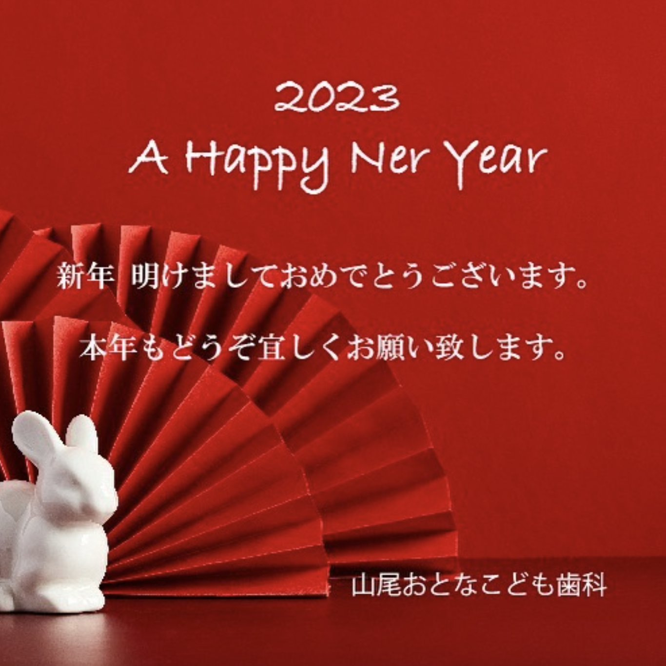 2023 明けましておめでとうございます