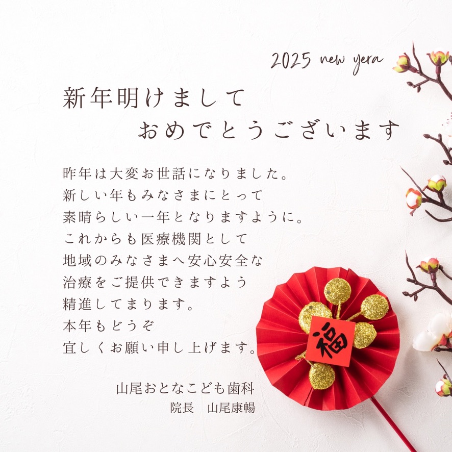 2025年 新年明けましておめでとうございます