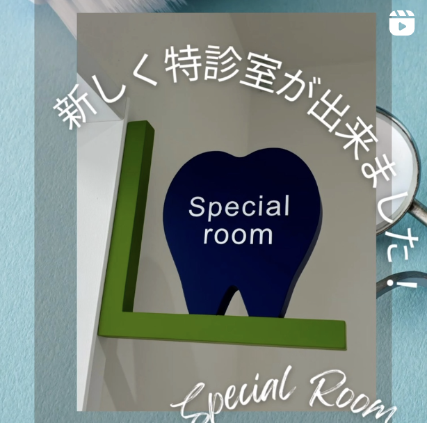 特別診療室ができました！