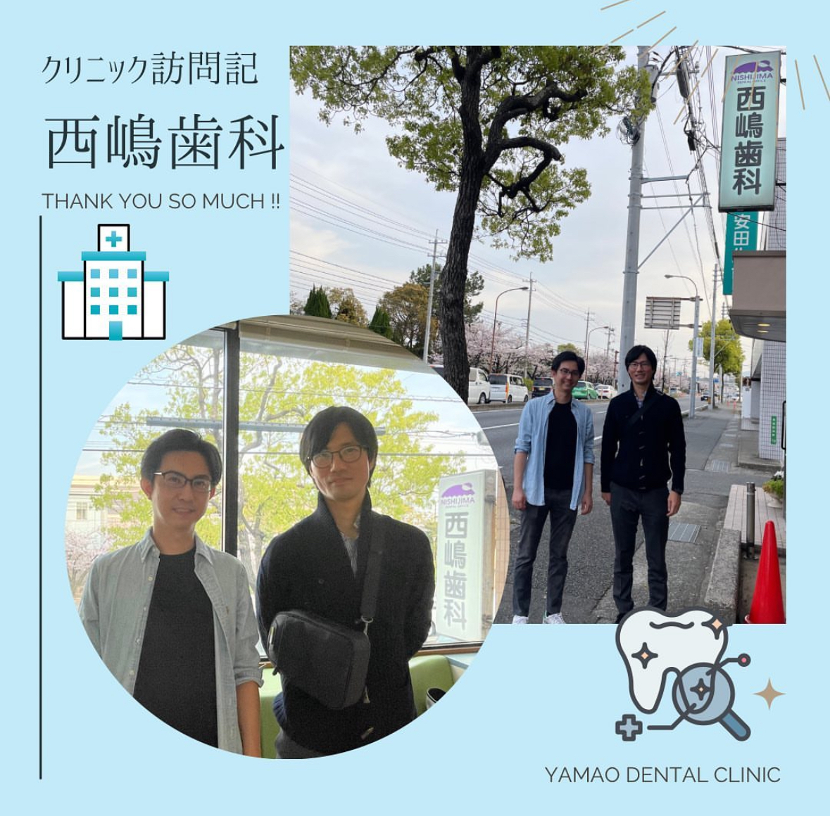 西嶋歯科さんを見学させて頂きました