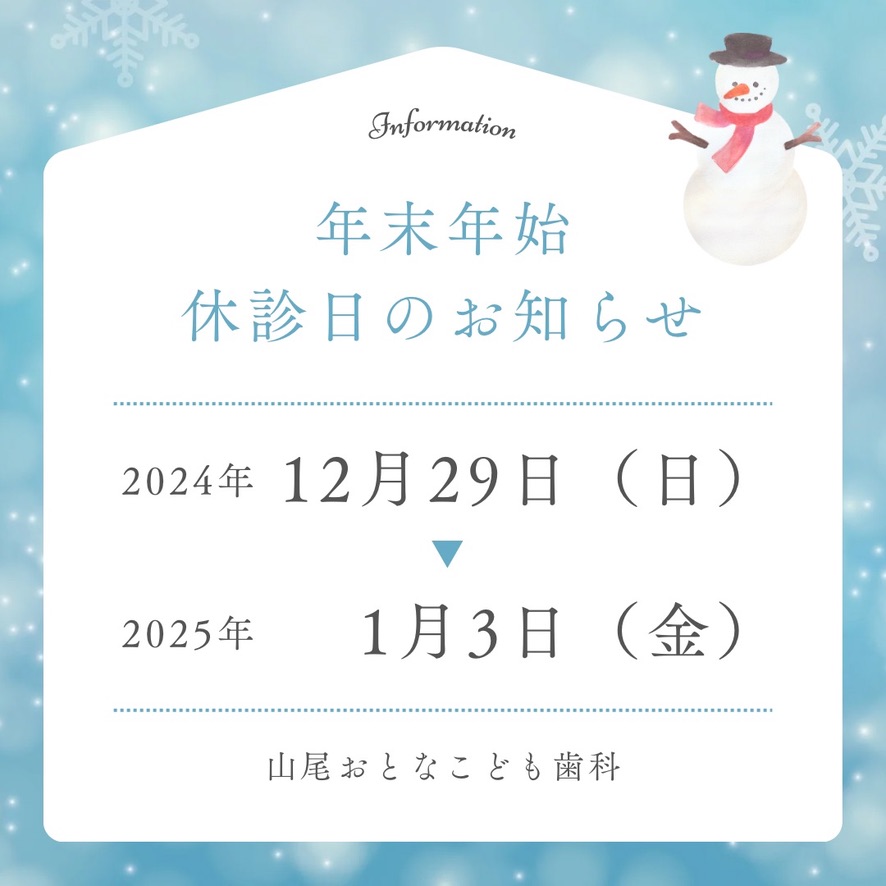 2024年〜2025年 年末年始休診のご案内