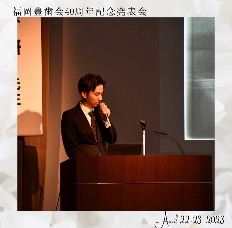 福岡豊歯会の40周年記念発表会にて発表させていただきました