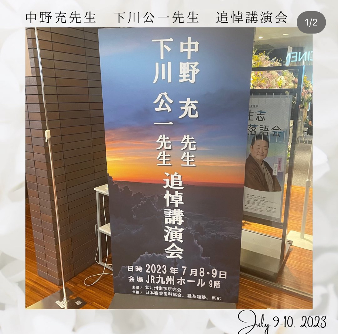 中野充先生下川公一先生追悼講演会に参加いたしました