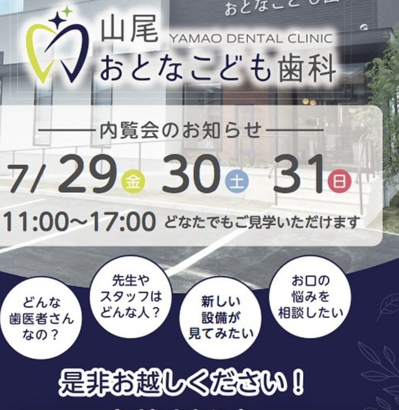 7月29日（金）〜31日（日）内覧会を開催しています！