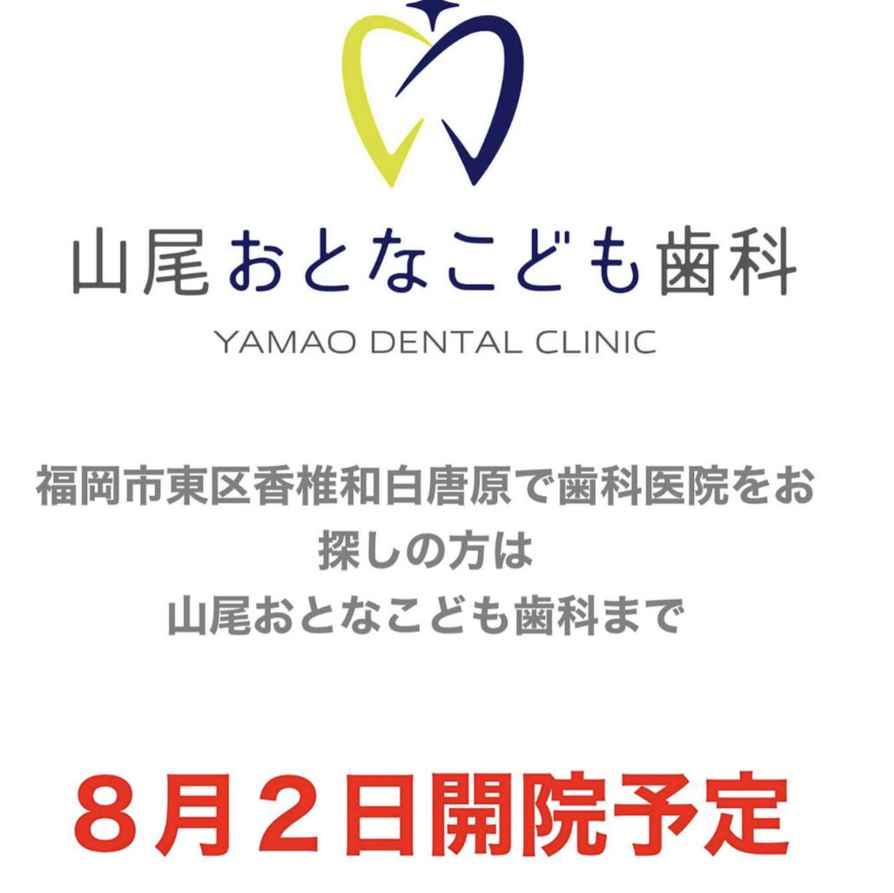 2022年8月2日開院予定！