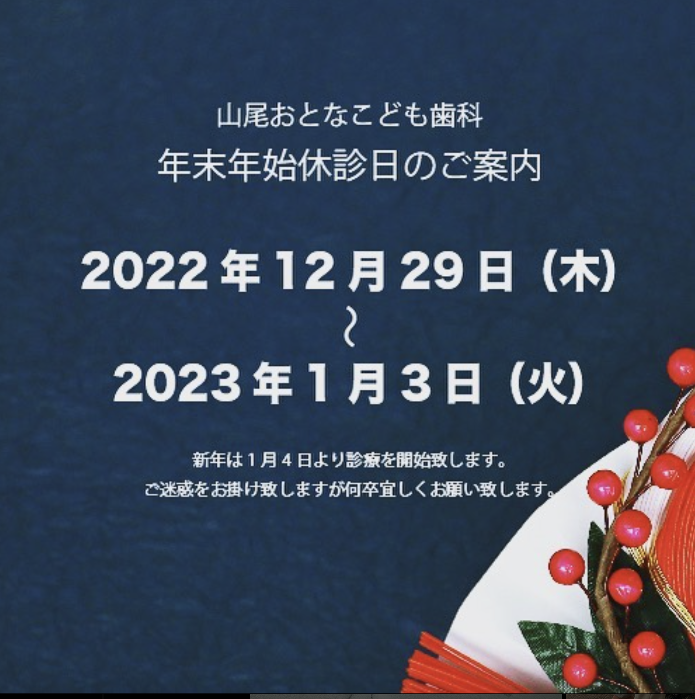 2022〜2023年 年末年始休診日のご案内