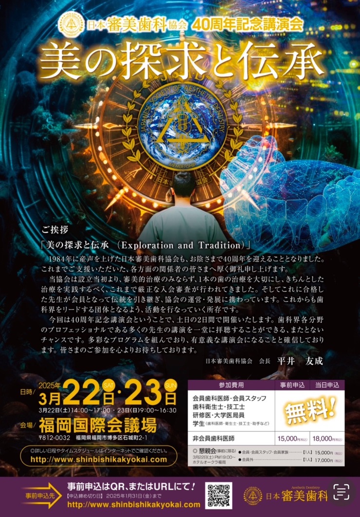 日本審美歯科協会40周年記念講演会のご案内