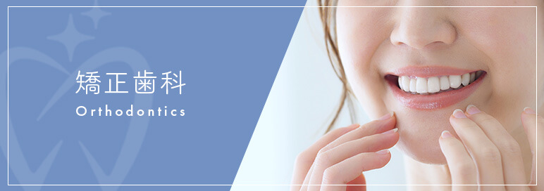 矯正歯科