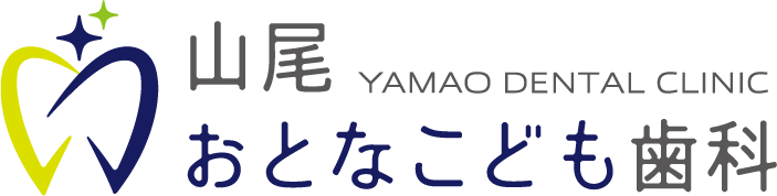 山尾おとなこども歯科
