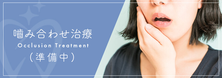 噛み合わせ治療
